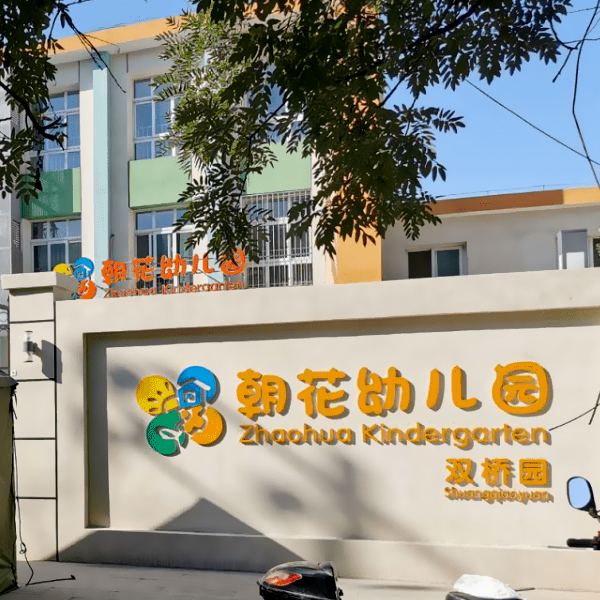 朝花幼兒園向北京開水器廠家宏華電器采購開水器